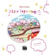 Εξώφυλλο: Στον Ζαχαρότοπο