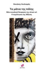 Τα μάτια της πόλης