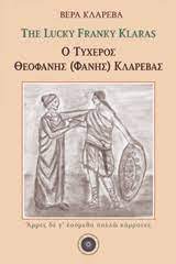 Εξώφυλλο: The Lucky Franky Klaras