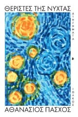 Θεριστές της νύχτας