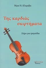 Εξώφυλλο: Της καρδιάς σκιρτήματα