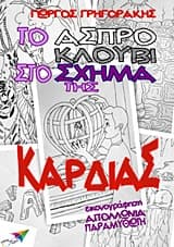 Το άσπρο κλουβί στο σχήμα της καρδιάς