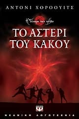 Εξώφυλλο: Το αστέρι του κακού