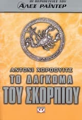 Εξώφυλλο: Το δάγκωμα του σκορπιού
