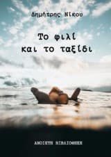 Εξώφυλλο: Το φιλί και το ταξίδι