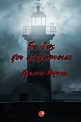 Εξώφυλλο: Το φως που εξαπλώνεται