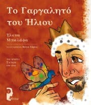 Εξώφυλλο: Το Γαργαλητό του Ήλιου