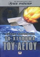 Εξώφυλλο: Το χτύπημα του αετού