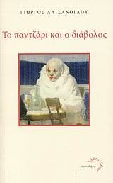 Το παντζάρι και ο διάβολος