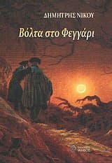 Εξώφυλλο: Βόλτα στο Φεγγάρι