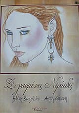 Εξώφυλλο: Ξεχασμένες νεράιδες