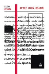 Εξώφυλλο: Άγιοι στην κόλαση