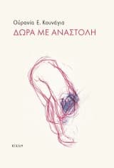 Εξώφυλλο: Δώρα με αναστολή