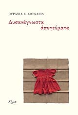 Δυσανάγνωστα απογεύματα