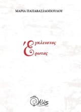 Έγκλειστος Έρωτας