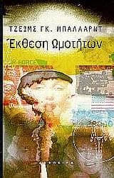 Εξώφυλλο: Έκθεση ωμοτήτων