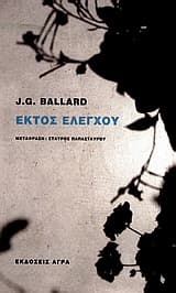 Εξώφυλλο: Εκτός ελέγχου