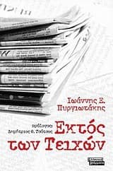 Εξώφυλλο: Εκτός των Tειχών