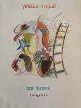 Εξώφυλλο: Επί τόπου