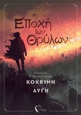 Η Εποχή των θρύλων: Ο δρόμος της εξορίας
