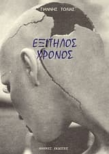 Εξίτηλος χρόνος