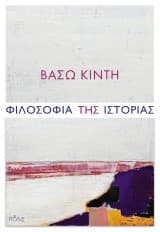Εξώφυλλο: Φιλοσοφία της ιστορίας