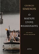 Εξώφυλλο: Ο Μαιγκρέ στους Φλαμανδούς