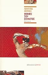 Εξώφυλλο: Φωνές του σώματος