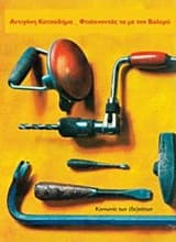 Φτιάχνοντάς τα με τον Βαλερύ