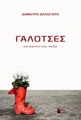 Εξώφυλλο: Γαλότσες