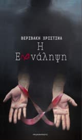 Εξώφυλλο: Η Επανάληψη