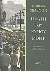 Εξώφυλλο: Η φυγή του κυρίου Μοντ