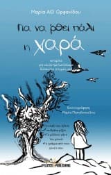 Για να ‘ρθει πάλι η χαρά