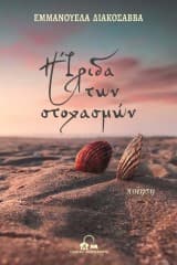 Εξώφυλλο: Η Ίριδα των στοχασμών