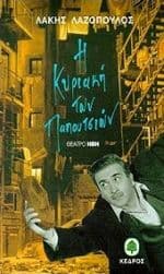 Η Κυριακή των παπουτσιών