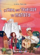 Εξώφυλλο: Η μέρα που τελείωσε το παγωτό