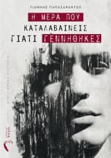 Εξώφυλλο: Η μέρα που καταλαβαίνεις γιατί γεννήθηκες