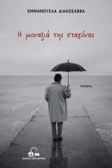 Εξώφυλλο: Η μοναξιά της σταγόνας