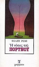 Η νόσος του Πορτνόυ