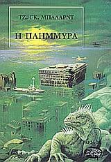 Εξώφυλλο: Η πλημμύρα