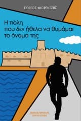 Η πόλη που δεν ήθελα να θυμάμαι το όνομά της