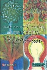 Εξώφυλλο: Η πρέσβειρα των χελιδονιών