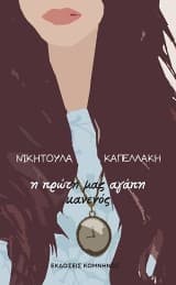 Εξώφυλλο: Η πρώτη μας αγάπη κανενός