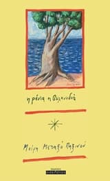 Εξώφυλλο: Η Ρένια η βελανιδιά