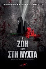 Η ζωή τους στη νύχτα