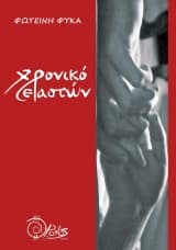 Εξώφυλλο: Χρονικό εραστών