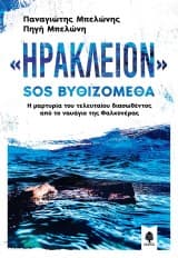 Εξώφυλλο: «Ηράκλειον» SOS Βυθιζόμεθα