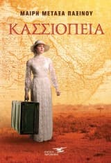 Εξώφυλλο: Κασσιόπεια