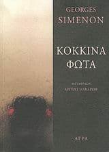 Εξώφυλλο: Κόκκινα φώτα