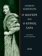 Εξώφυλλο: Ο Μαίγκρε και ο κύριος Σαρλ